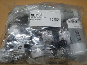 プッシュマスター　コネクターチーズ　NCT13J-HC　10個セット　即決価格.