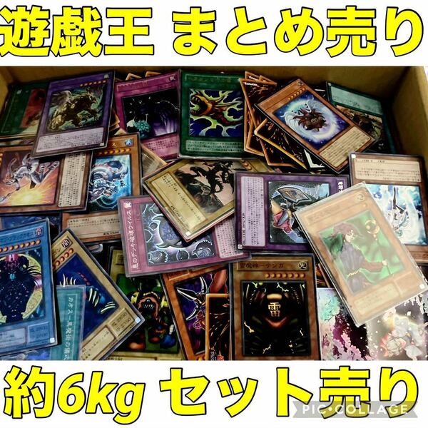 遊戯王 約6kg まとめ売り セット スーパー 以上 多数 大量 デッキ パーツ キラ 引退品 字レア ウルトラ 引き渡し 2期 初期系 処分品 ②