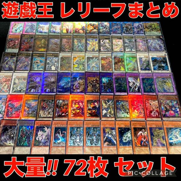 【送料無料】遊戯王 レリーフ のみ 72枚 まとめ売り 光物 大量 SR以上 スーパーレア 以上 引退品 処分品 旧レリーフ レインボー ネオス