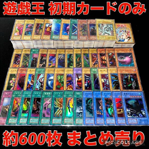 遊戯王 初期 カードのみ 約600枚 大量 まとめ売り 字レア スーパー 以上 ブースター 希少 コレクション 引退品 青眼の白龍 要塞クジラ ⑤