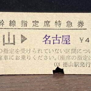 D (4) 新幹線ひかり78号 徳山→名古屋(徳山発行) 0035の画像1