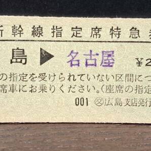 D (4) 新幹線ひかり2号 広島→名古屋(交広島発行) 0035の画像1