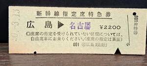 D (4) 新幹線ひかり2号 広島→名古屋(交広島発行) 0035