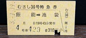 A (A) 西武鉄道 むさし36号(列車名印刷) 飯能→池袋(飯能発行) 8353