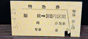 A (4) 西武鉄道 臨時券 所沢→310円 (所沢発行) 0048