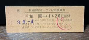 (4) D JR西 柏原→1420円 1434