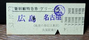 J (4) 新幹線ひかり20号グリーン券 広島→名古屋(矢賀発行) 0021