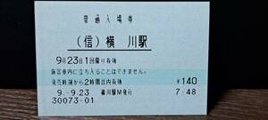 (3) JR東 横川駅マルス入場券 0073