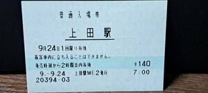 (3) JR東 上田駅マルス入場券 0394