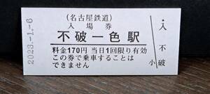B 【即決】名鉄入場券 不破一色170円券 0614