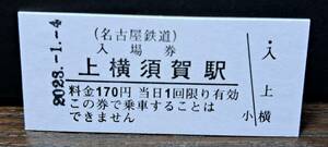 B 【即決】名鉄入場券 上横須賀170円券 0653