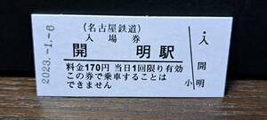 B 【即決】名鉄入場券 開明170円券 0759