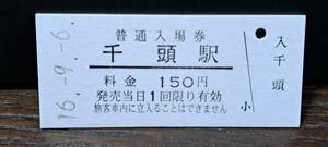 B (3)【即決】大井川鐵道入場券 千頭150円券 4649