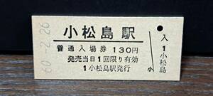 B (4) 入場券 小松島130円券 2451