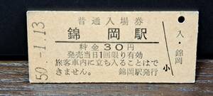 B (3) 入場券 錦岡30円券 0700