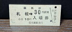 B (3)【即決】へい入場券 札幌30円券 7837
