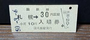 B (3)【即決】併用入場券 札幌30円券 9141