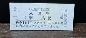 B (5)【即決】近鉄入場券 近鉄奈良100円券 0511