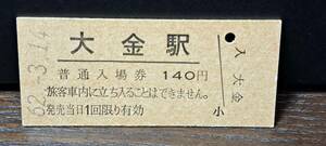 B (5)【即決】入場券 大金140円券 7178