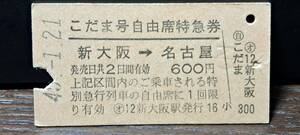 A 【即決】(3) こだま号自由席券(列車名印刷) 新大阪→名古屋(新大阪発行) 3783