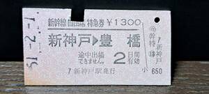 A (4) 新幹線自由席券 新神戸→豊橋(新神戸発行) 【スジ】0006