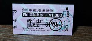 (4) A 京都丹後鉄道 自由席券 峰山→90km 2212