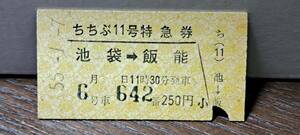 A 【即決】(4) 西武鉄道ちちぶ11号(列車名印刷) 池袋→飯能(池袋発行) 1958