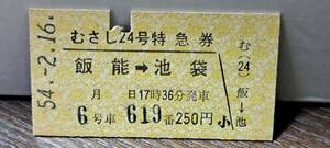 A 【即決】(4) 西武鉄道むさし24号(列車名印刷) 飯能→池袋(池袋発行) 2521