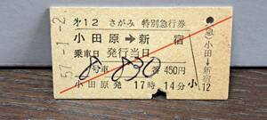 A 【即決】(4) 小田急電鉄さがみ12号(列車名印刷) 小田原→新宿(小田原発行) 6887