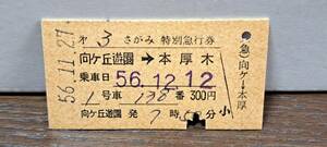 A 【即決】(4) 小田急電鉄さがみ3号(列車名印刷) 向ヶ丘遊園→本厚木(愛甲石田発行) 0734