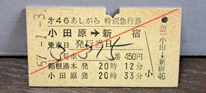 A 【即決】(4) 小田急電鉄あしがら46号(列車名印刷) 小田原→新宿(小田原発行) 5787