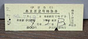 D (4) 伊豆急行 あまぎ2号(列車名印刷) 伊豆稲取→東京(伊豆稲取発行) 1899