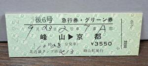 D (4) 北近畿タンゴ鉄道 丹後6号グリーン券 峰山→京都(峰山発行) 0234