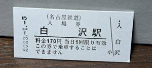 B 【即決】名鉄入場券 白沢170円券 0501