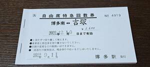 【即決】 JR九州 自由席特急回数券 博多南→吉塚 4919