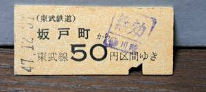 (6) B 東武鉄道 坂戸町→50円 4818