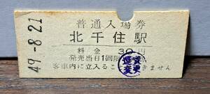 B (6) 東武鉄道入場券 北千住30円券 【スジ】0842