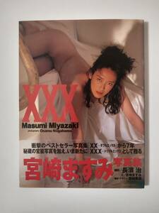 宮崎ますみ写真集　「XXX」初版　帯有り　中古　