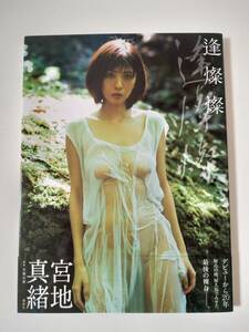 宮地真緒写真集　「逢燦燦」初版　帯有り　中古　