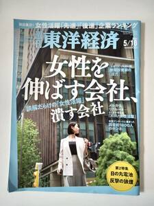 週刊東洋経済　2024年5月18日号　中古