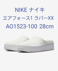 【新品・未使用】NIKE ナイキ エアフォース1 ラバーXX 28cm ウィメンズシューズ