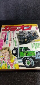 カミオン　1988 6月号　デコトラ　アートトラック　当時物　レトロ