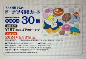  Mister Donut 187 jpy and downward doughnuts 30 piece (5610 jpy minute ) coupon 