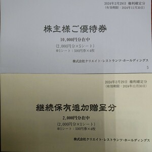 クリエイトレストランツ株主優待券12000円分(500円券×24枚) 有効期限：2024年11月30日迄