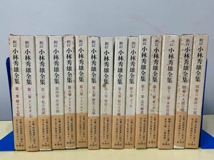 ◆☆438 本 15冊 まとめ 新訂 小林秀雄 約9.5kg　文学　小説　小説一般　日本人作家◆T