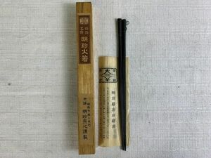 ◆GG35 火箸 明珍火箸 姫路名産 明珍宗之 謹製　茶道具　懐石道具　はし◆T