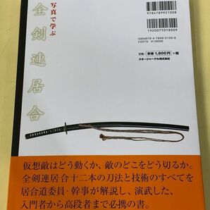 ◆☆349 居合 本 4冊 まとめ 写真で学ぶ全剣連居合 剣道日本編集部 夢想神伝流 石堂倭文 趣味 スポーツ◆Tの画像3