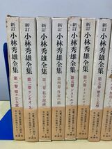 ◆☆438 本 15冊 まとめ 新訂 小林秀雄 約9.5kg　文学　小説　小説一般　日本人作家◆T_画像2
