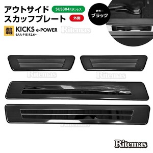 キックス KICKS e-POWER 6AA-P15 アウトサイド サイド スカッフプレート ステップガード ガーニッシュ カスタムパーツ ブラック