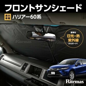 ワンタッチ フロント サンシェード 車種専用 ハリアー 60系 ZSU60 カーテン 遮光 日除け 車中泊 アウトドア キャンプ 紫外線 断熱